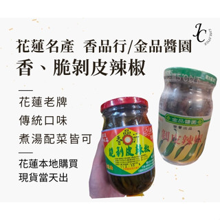 花蓮名產 剝皮辣椒 金品醬園 香品行 剝皮辣椒 團購美食 伴手禮 剝皮辣椒 代購