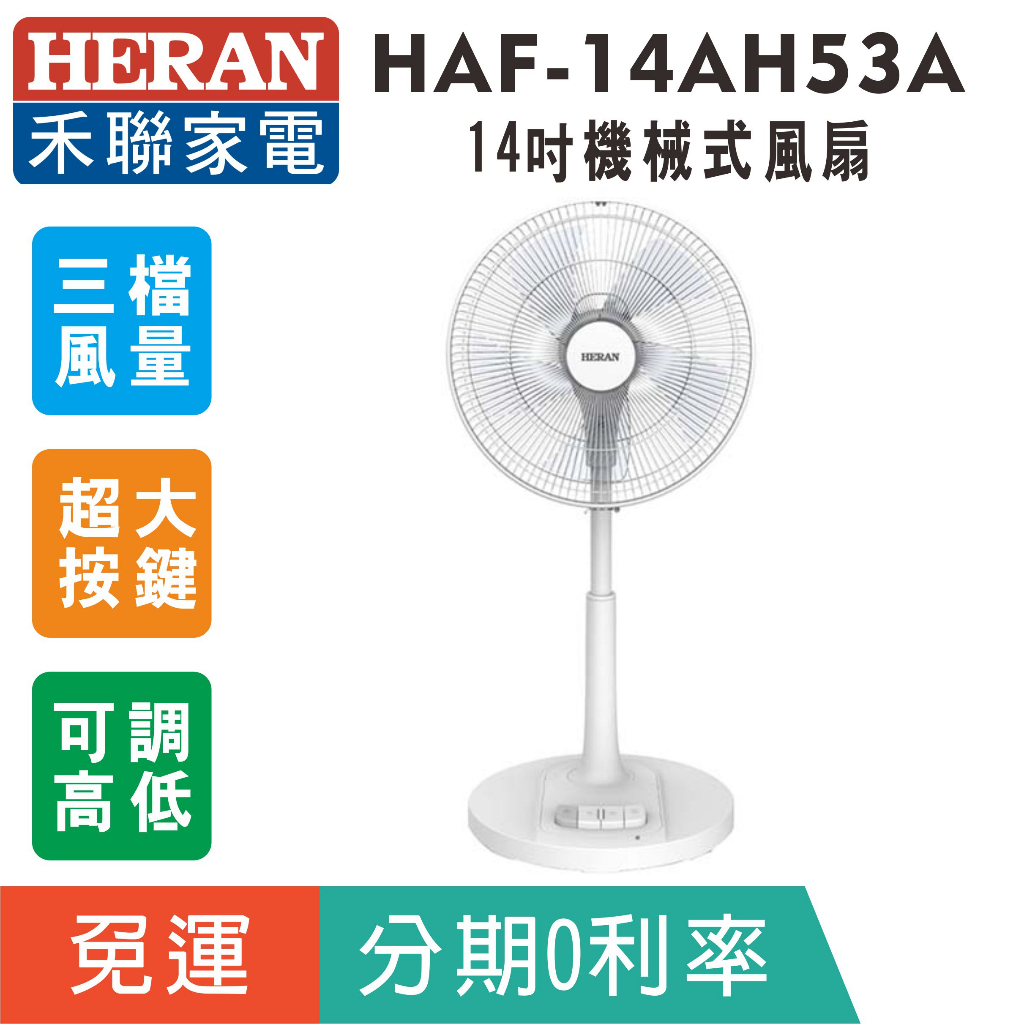 刷卡免運【HERAN 禾聯】HAF-14AH53A 機械式立扇