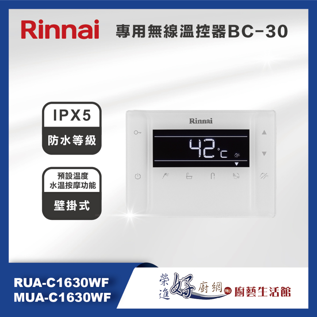 林內牌(聊聊可議價)BC-30-RUA-C1630WF/MUA-C1630WF專用無線溫控器