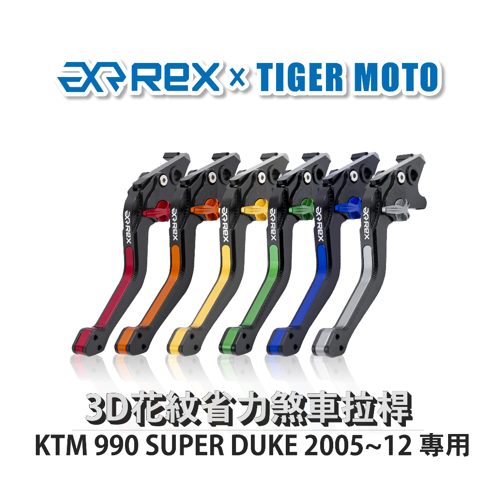 【老虎摩托】Rex 雷克斯 KTM 990 SUPER DUKE 2005~12 六段式 省力 煞車 離合器 拉桿