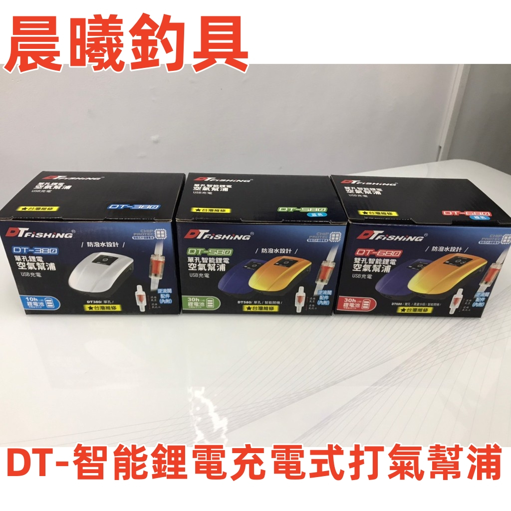 DT-智能鋰電充電式打氣幫浦 打氣機 台灣維修 活餌打氣機 DT-380、DT-580、DT-680 晨曦釣具