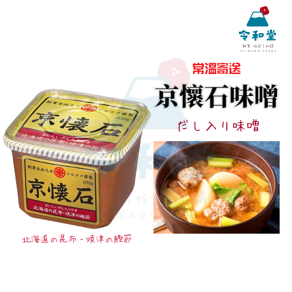 現貨快出｜日本製 京懷石味噌 常溫味噌 650g 味噌 紅味噌 懷石料理 和風料理