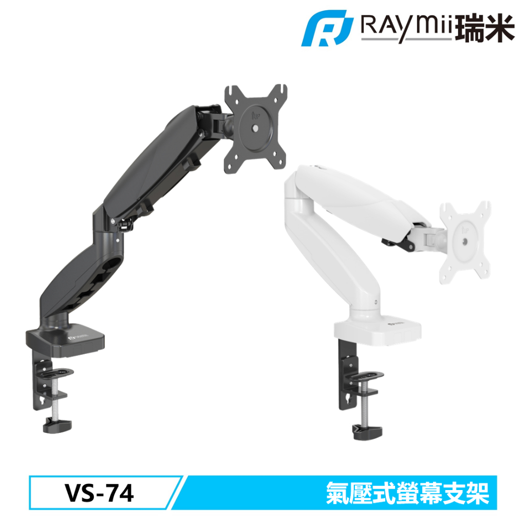 【瑞米 Raymii】 VS-74 VS-75 系列 VS-87 VS-89螢幕架 氣壓式升降27-32吋鋁合金螢幕支架