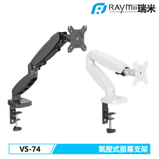 【瑞米 Raymii】 支架第一品牌 氣壓式升降 27吋 32吋 鋁合金螢幕支架 VS-74 VS-75 螢幕架 增高架