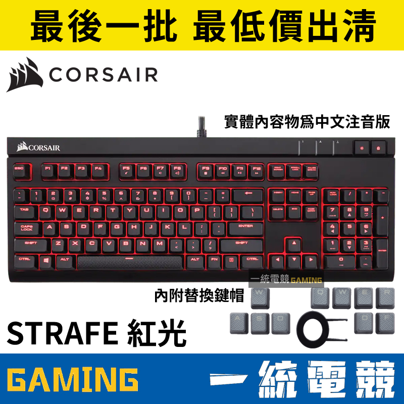 【一統電競】海盜船 Corsair Gaming STRAFE 機械式鍵盤 紅色背光