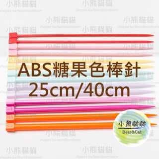 【小熊貓貓】「臺灣現貨」棒針 糖果色 ABS 塑膠 樹脂 編織工具 DIY工具 手作工具 毛線編織工具