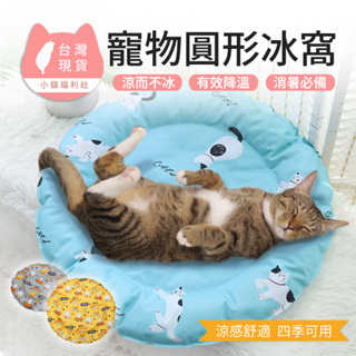 《小貓福利社》貓咪冰窩 寵物冰窩 寵物冰墊 涼墊 降溫墊 寵物睡窩 睡窩 冰窩 冰涼窩 冰涼墊 降溫墊 夏天睡窩 涼感窩