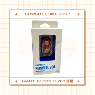 GIANT RECON TL200 尾燈(自行車尾燈/充電型)