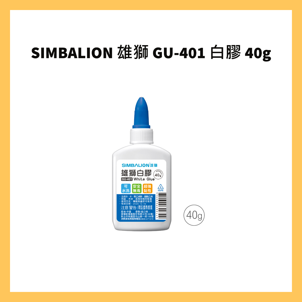 SIMBALION 雄獅 GU-401 白膠 40g
