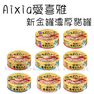 . Aixia愛喜雅 - 新金罐濃厚貓罐 貓罐 ( 70g )