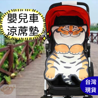 臺灣出貨｜胖虎嬰兒推車坐墊 大尺寸 嬰兒推車涼蓆墊通用 手推車涼墊 推車坐墊 新生兒坐墊 推車 嬰兒床 安全椅 餐椅可用