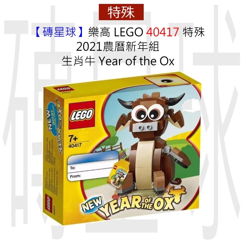【磚星球】樂高 LEGO 40417 特殊 2021農曆新年組 生肖牛 Year of the Ox