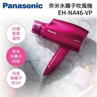 現貨【Panasonic國際牌吹風機】奈米水離子吹風機 EH-NA46-VP
