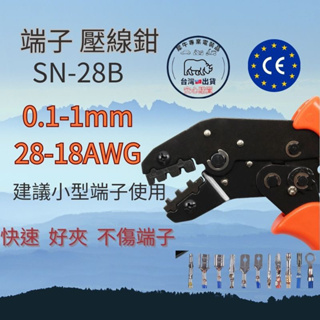 台灣現貨SN-28B 小端子專用 可調設計 壓接鉗 壓線鉗 端子鉗 杜邦絕緣端子