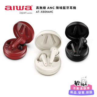 【aiwa 日本愛華】真無線 ANC 降噪藍牙耳機 (AT-X80HANC)~TWS通透模式 雙降噪 遊戲模式♥輕頑味