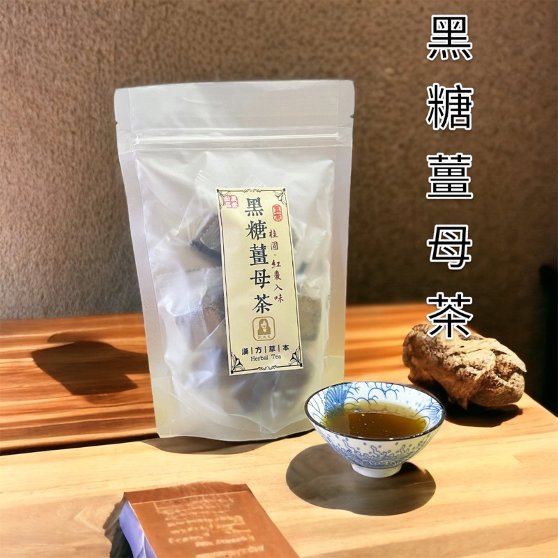 【 展榮商號  黑糖薑母茶 】用泡的薑母茶 黑糖塊 桂圓紅棗茶 台灣黑糖 黑糖磚 薑汁桂圓 單顆包裝 團購美食 工廠直營