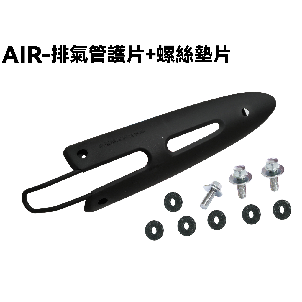 AIR-排氣管護片+螺絲墊片【RT30HD、RT30HC、防燙蓋】