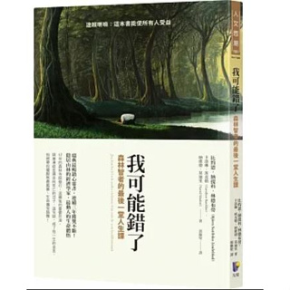 【樂辰書店】'我可能錯了：森林智者的最後一堂人生課(送書套) _先覺出版