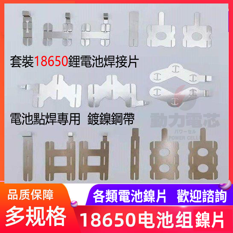 單套18650鋰電池 電池組連接片 電池點焊專用 鍍鎳鋼帶 電池 鎳片 連接導電片 可上焊錫 點焊機 鎳帶焊條 鍍鎳帶