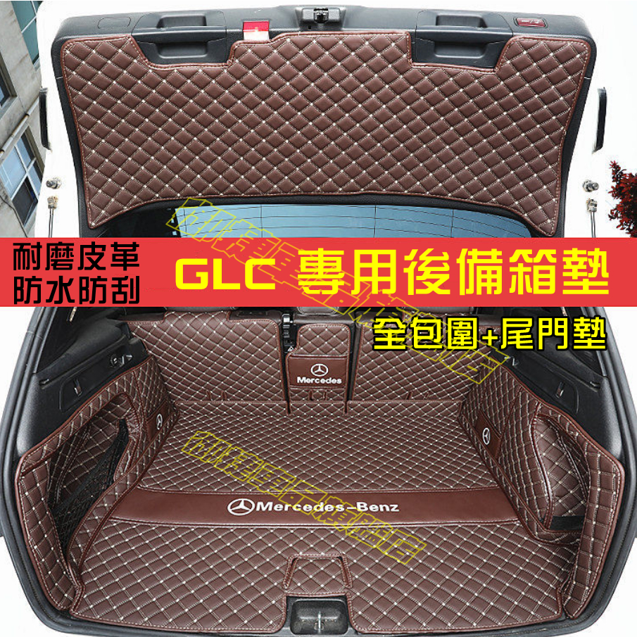 賓士後備箱墊 GLC 後備箱墊 適用全包圍 後車廂墊 尾箱墊 BENZ GLC Coupe 行李箱墊 全新升級 環保材質