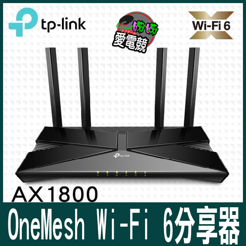 TP-Link Archer AX23 AX1800 雙頻 雙核CPU OneMesh WiFi 6 -姊姊愛電競