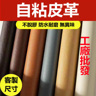 【臺灣皮革批發】沙發修補貼 皮革貼 墻貼 地貼 裝修革 沙發皮革貼 機車墊修補貼 汽車座椅修補 補丁貼