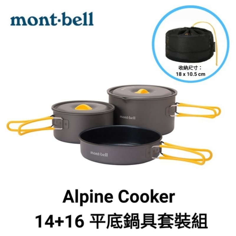 日本 mont-bell Alpine Cooker 14+16二～三人 鋁合金平底套鍋組1124908登山露營炊具