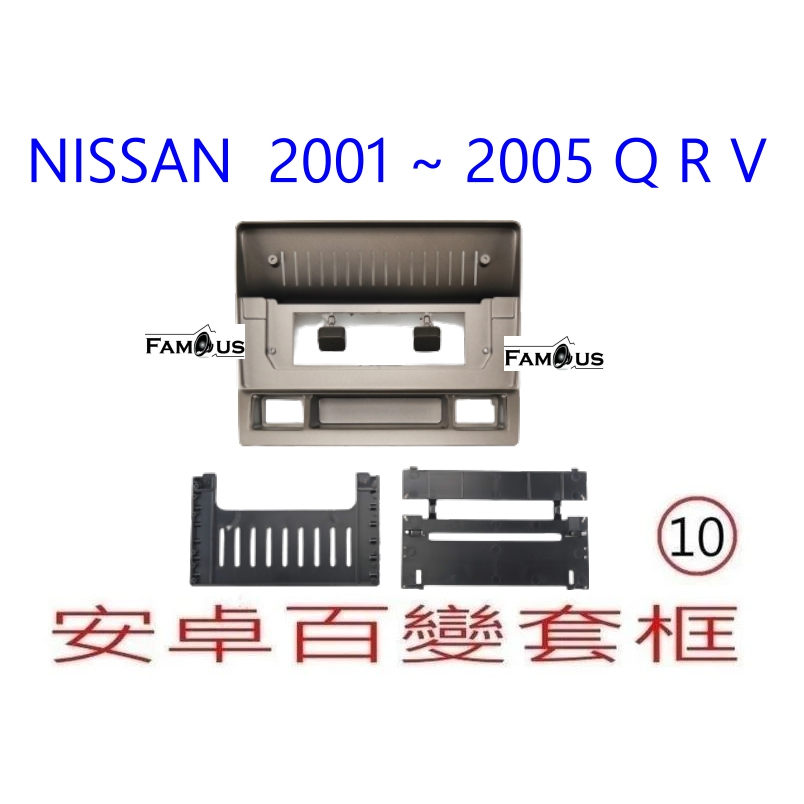 全新 不反光款式 安卓框- Nissan 2001~2005 QRV 10吋 安卓面板 百變套框