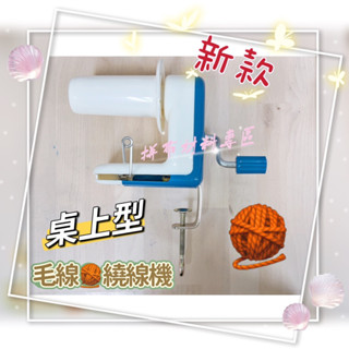 拼布材料專區～🧶新款小型家用毛線繞線器 繞線機 桌上簡易型