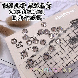 【現貨】2088 SS40（2入）原廠進口 白鑽平底鑽 圓形平底原型平底 100%正貨 散裝⚠️不是壓克力鑽 高端水鑽