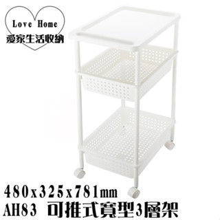 【愛家收納】臺灣製造 AH83 可推式寬型3層架 附輪 加高柱 萬用架 置物架 整理架 置物架 摺疊收納