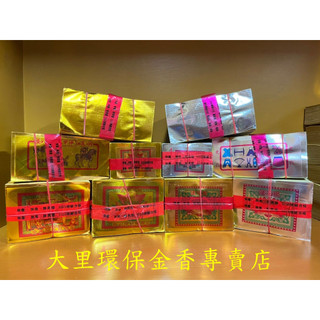 【大裡】 全金面金紙 壽金 刈金 四方金 福金 銀紙 蓮花金 蓮花銀 神甲馬 更衣 金白錢 天尺 環保金紙 拜拜 金紙