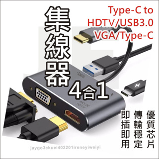 4合1 Type C 轉接器 同屏器 轉換器 拓展塢 擴展塢 HDTV VGA USB PD 適 Mac 筆電 手機