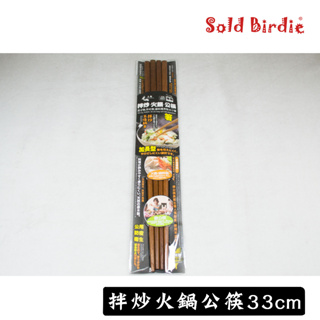 拌炒 火鍋 公筷33cm 2雙組 火鍋筷 料理筷 加長型筷子 撈麵筷 油炸筷 拌炒 公筷 天然木筷