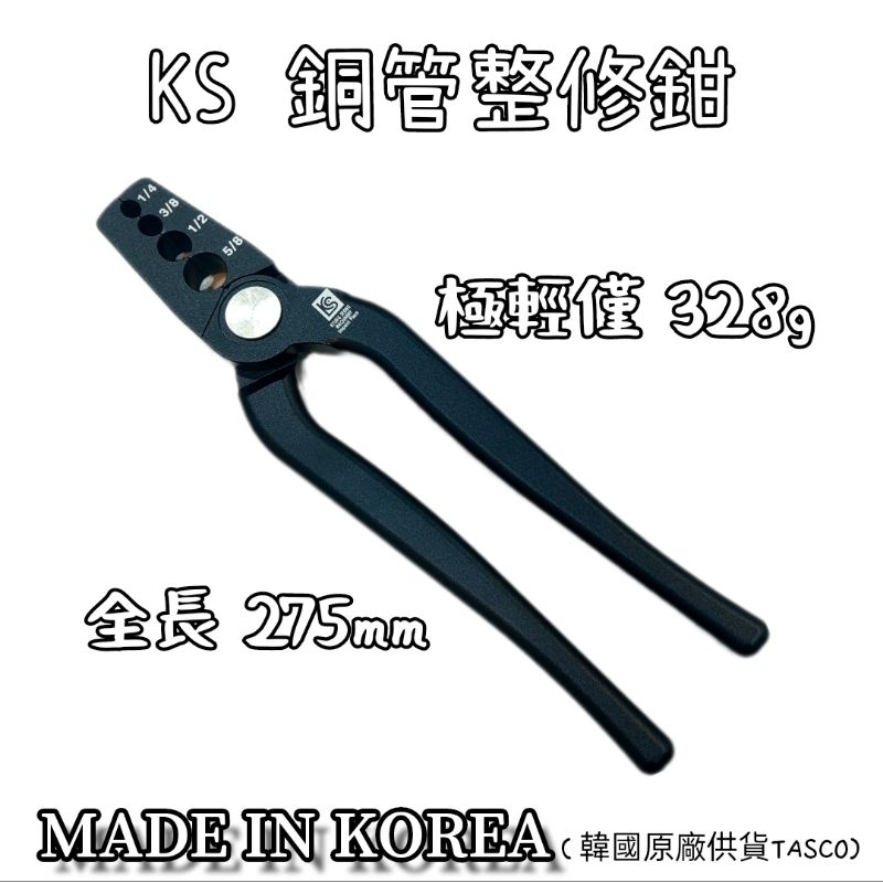 🇰🇷韓國 銅管修復鉗 銅管修整夾 TASCO 代工廠製