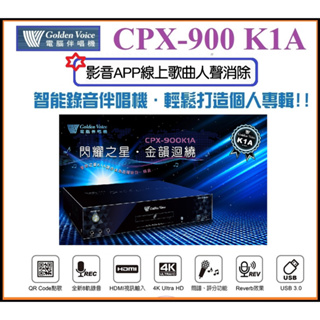 [ 宥笙音響 ]🔥 金嗓 CPX-900 K1A 智能錄音伴唱機