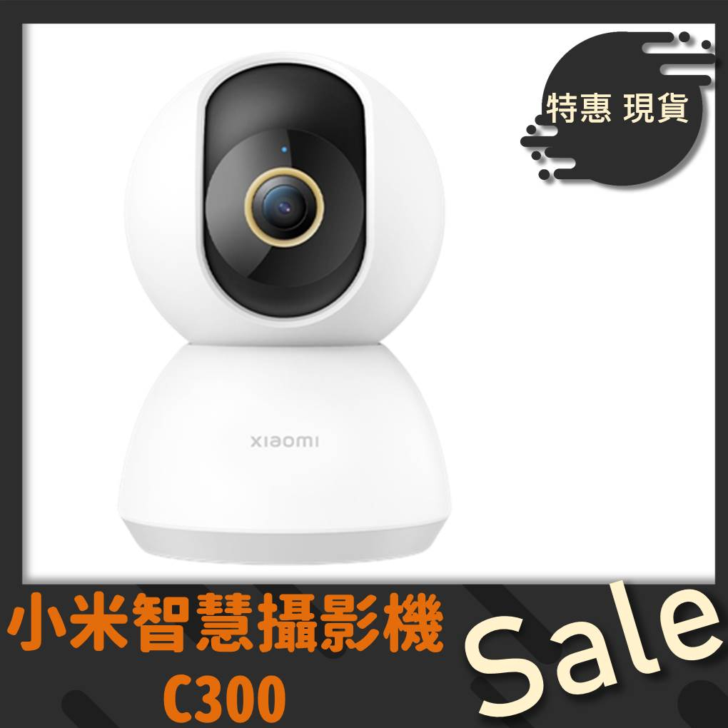 【台灣公司貨】小米攝影機C300 米家智能攝影機 小米監視器 攝影機 遠程監控雙向對講