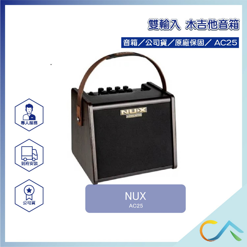 【誠逢國際】即刻出貨 公司貨 NUX AC-25 雙輸入 木吉他音箱 木吉他 音箱 ac25 樂器音箱