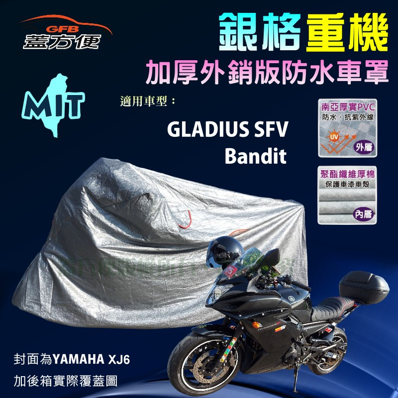 【蓋方便】3D銀格（L號）雙層防水防塵抗UV台製重機車罩《SUZUKI》GLADIUS SFV+Bandit