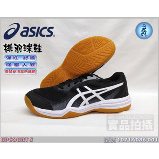 宏亮 ASICS 亞瑟士1071A086-001黑 UPCOURT 5 排球鞋 室內運動鞋
