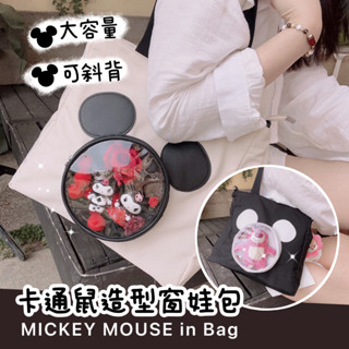 撞色卡通鼠造型窗娃包 適合盒玩/公仔 痛包 大容量 斜揹包 側揹包 手提包