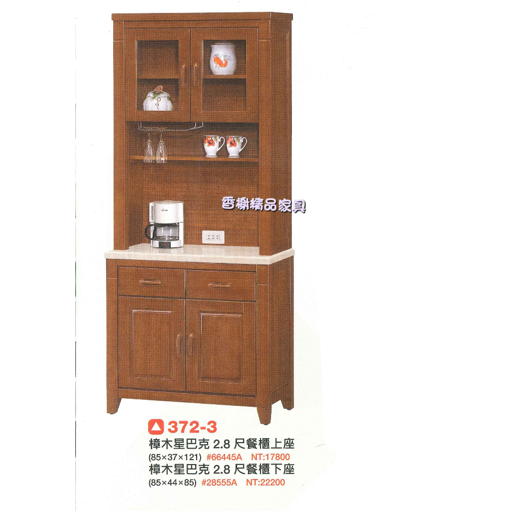 香榭二手家具*全新精品 樟木實木2.8尺石面上下座餐櫃-碗盤櫥櫃-電器櫃-廚房櫃-電器架-隔間櫃-置物櫃-收納櫃-餐櫥櫃