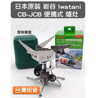 日本原裝 巖谷 Iwatani CB-JCB 便攜卡式 折疊式 爐頭 瓦斯爐 戶外登山 爐灶 野營 爐頭器