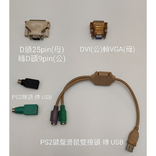 【DVI Dsub USB VGA PS2轉接頭】Dsub 25pin母 轉 9pin；DVI公 轉 VGA母；PS2轉