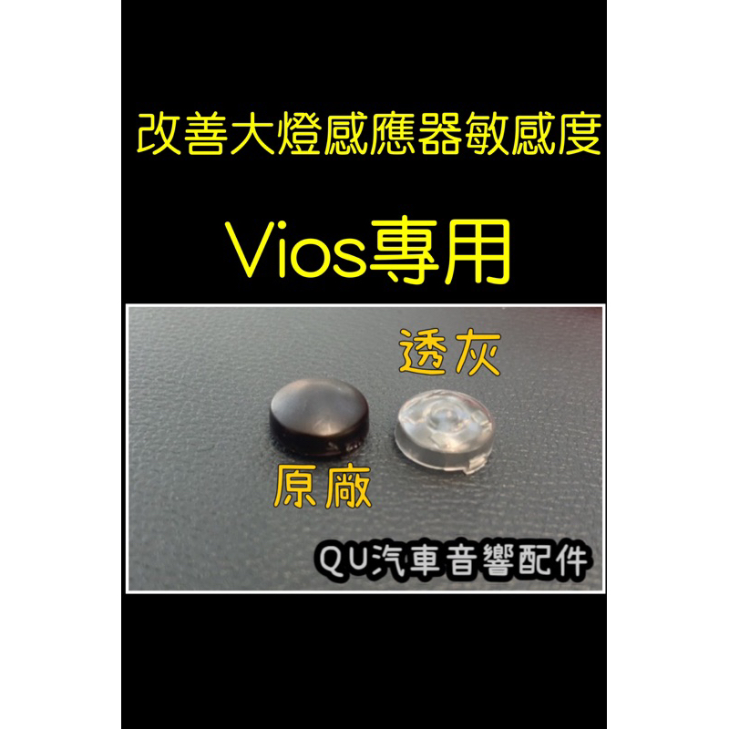豐田感光蓋Vios改裝蓋大燈感應蓋改善大燈頻亮感知器外蓋