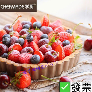 ⭐發票現貨 Chefmade學廚 7吋活底派盤 活動菊花模 檸檬塔 水果塔 烘培模具 蛋糕模 派模 烤盤 派盤 烘焙用具