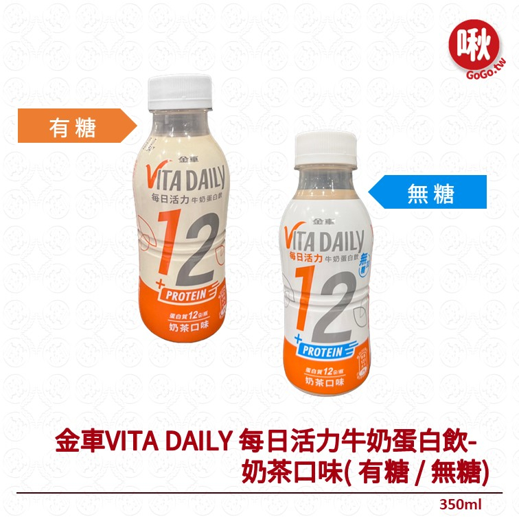 金車VITA DAILY 每日活力牛奶蛋白飲- 奶茶口味( 有糖 / 無糖)350ml
