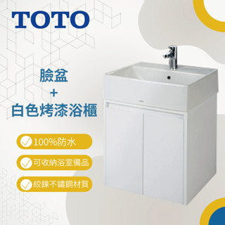 TOTO L710CGUR臉盆+專用防水材質浴櫃(非TOTO) 搭配精品 龍頭+臉盆+浴櫃 僅限配送高雄