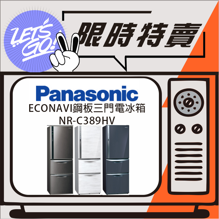 Panasonic國際 385L ECONAVI 鋼板系列 三門電冰箱 NR-C389HV 原廠公司貨 附發票