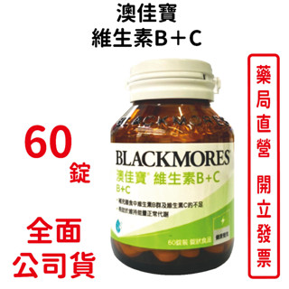 blackmores澳佳寶維生素b+c 60錠/瓶